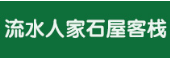 流水人家民宿
