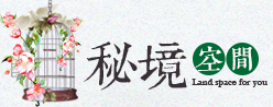 秘境空間