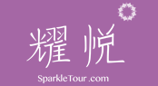 耀悅旅游