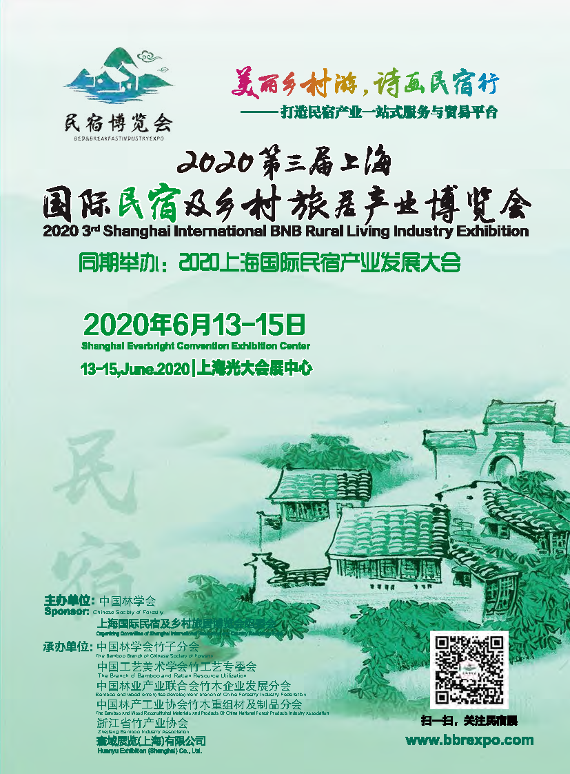 2020第三屆中國上海國際民宿及鄉(xiāng)村旅居產(chǎn)業(yè)博覽會邀請函_頁面_1.png