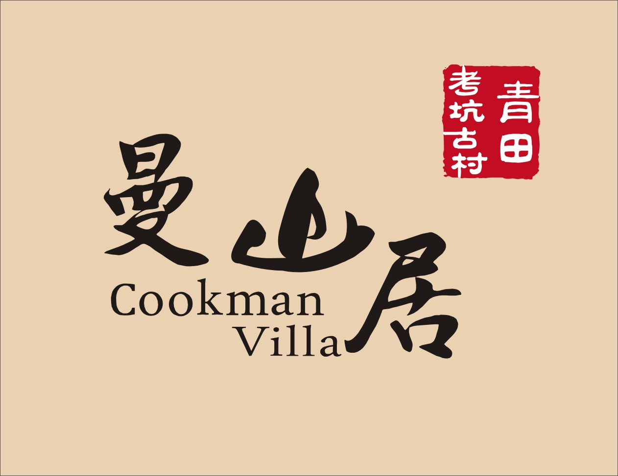 曼山居民宿