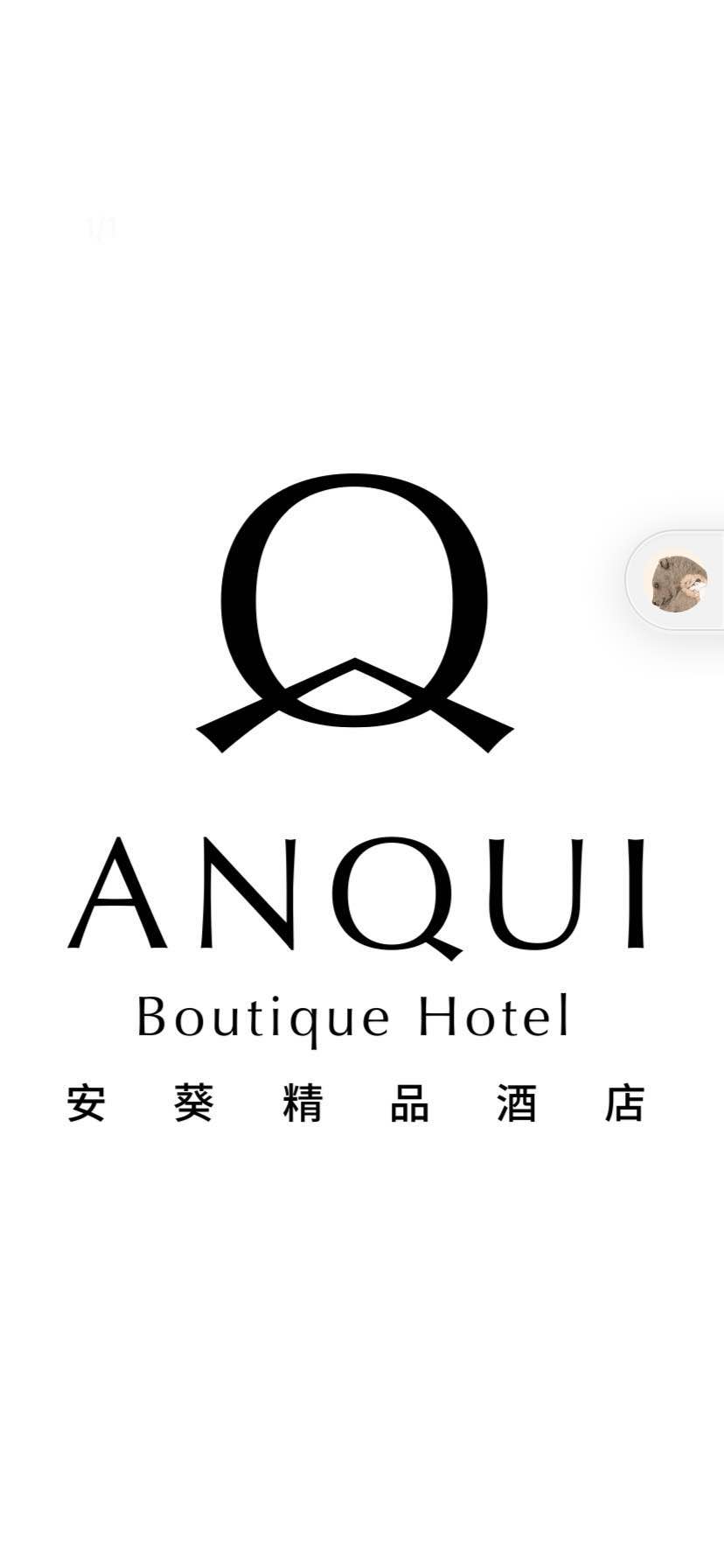 安葵精品酒店