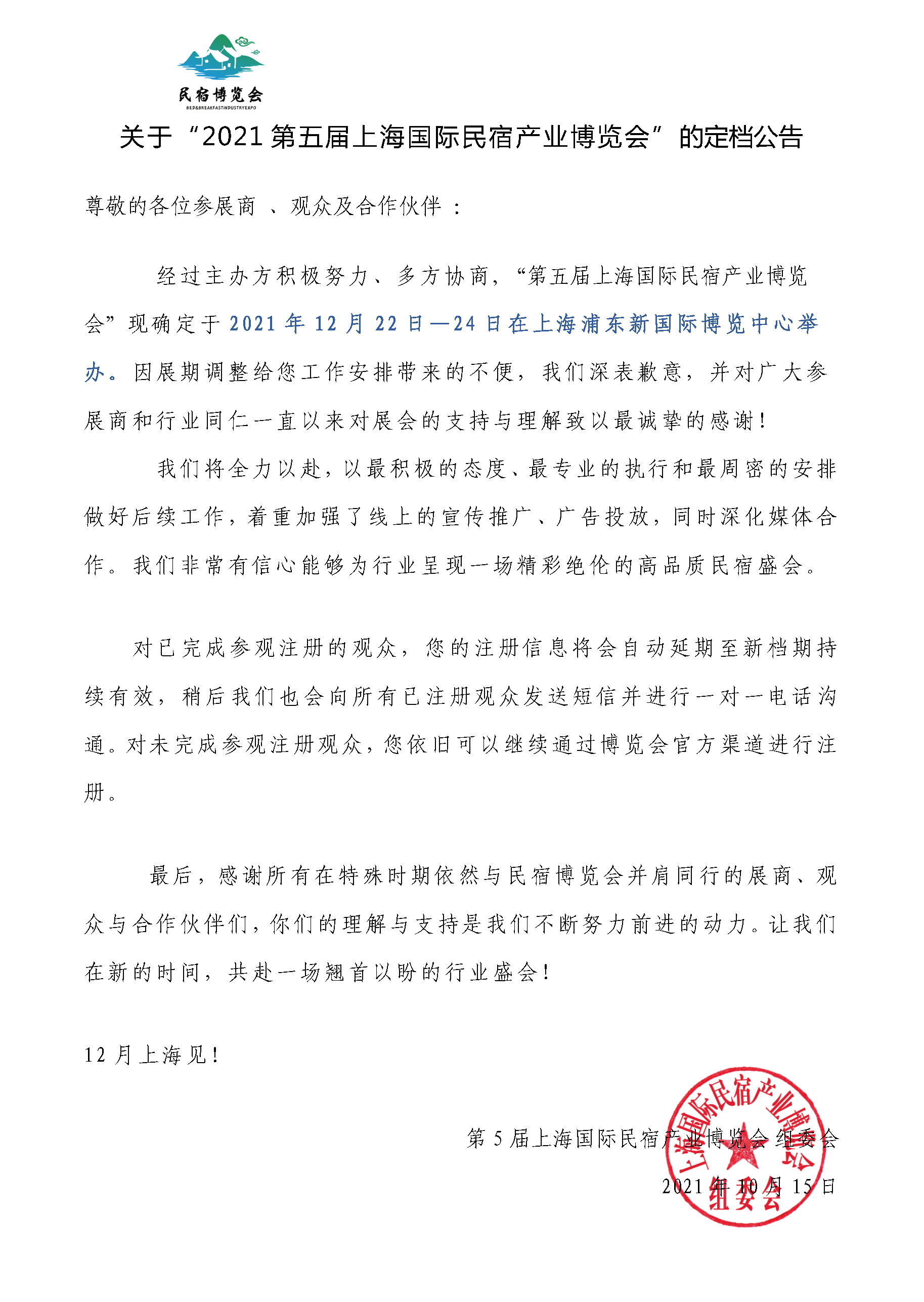 關(guān)于2021第五屆上海國際民宿產(chǎn)業(yè)博覽會(huì)定檔公告.png
