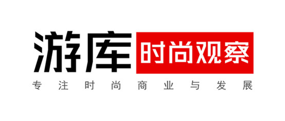 游庫時尚觀察
