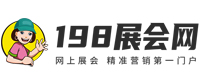 198展會網