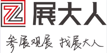 展大人