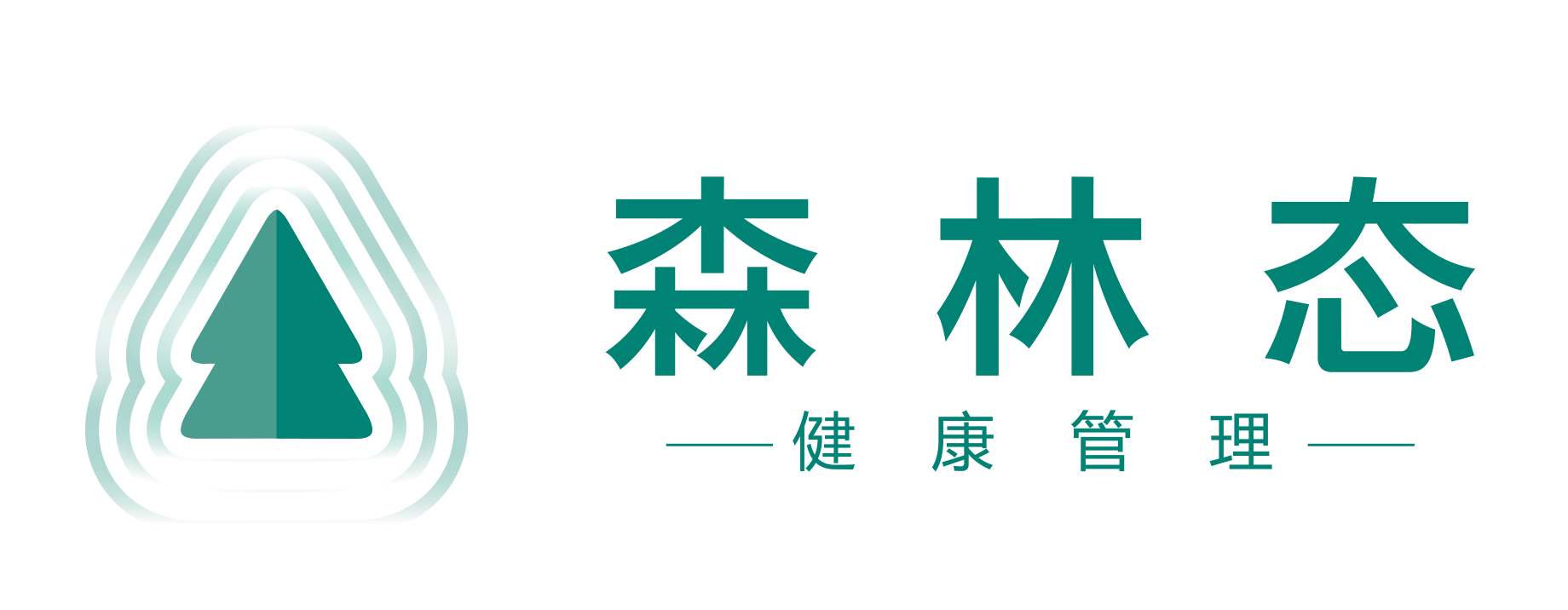 森林態
