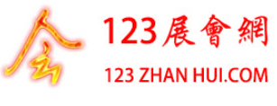 123展會網